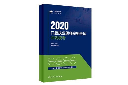 考試達人：2020口腔執業醫師資格考試衝刺模考