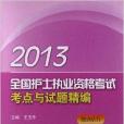 全國護士執業資格考試考點與試題精編
