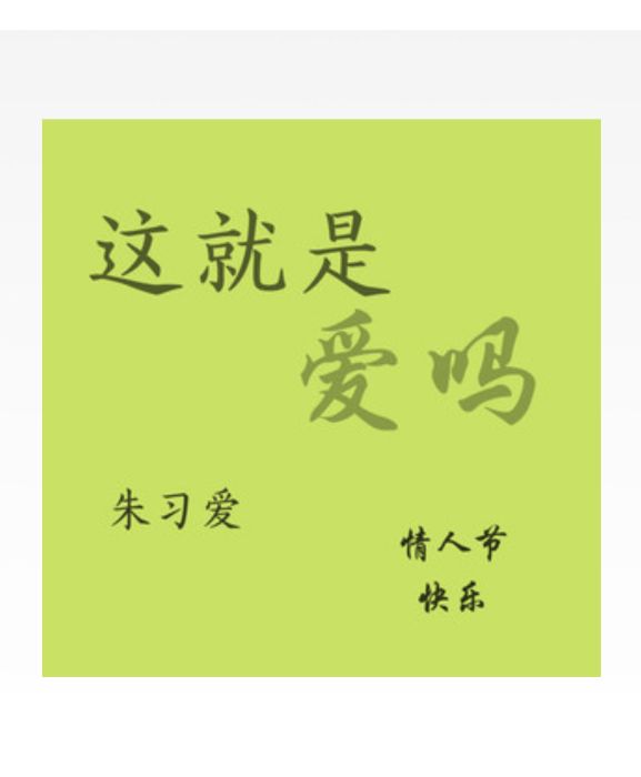 這就是愛嗎(朱習愛演唱歌曲)