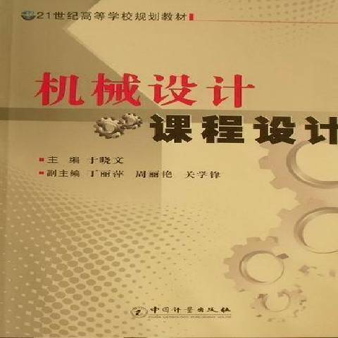 機械設計課程設計(2011年中國計量出版社出版的圖書)