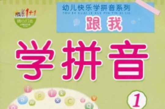 幼兒快樂學拼音系列：跟我學拼音1