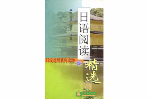 日語閱讀精選·1