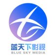 浙江藍天下影視傳媒有限公司