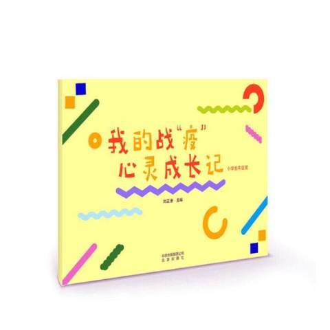 我的戰疫心靈成長記：國小低年級版