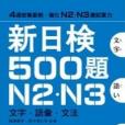 新日檢500題N2.N3