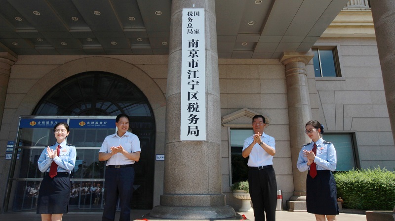 國家稅務總局南京市江寧區稅務局