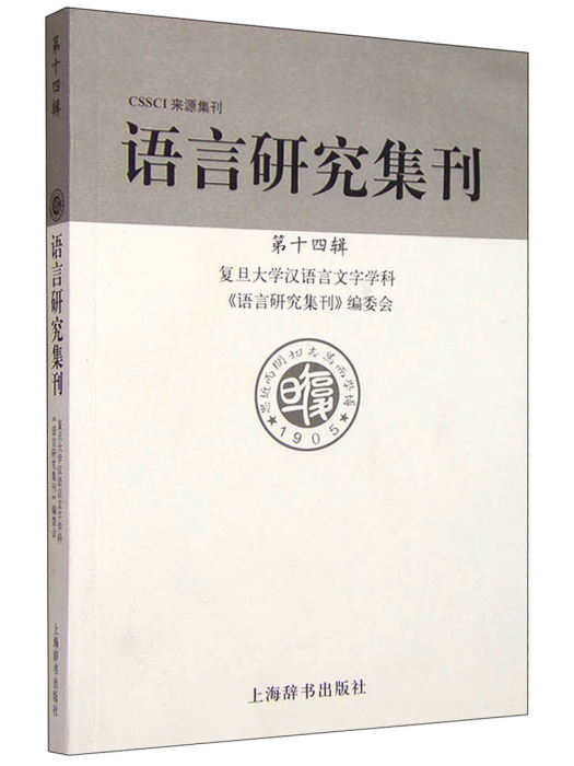 語言研究集刊（第十四輯）