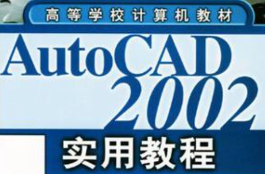 AutoCAD 2002 實用教程