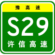 許昌—信陽高速公路