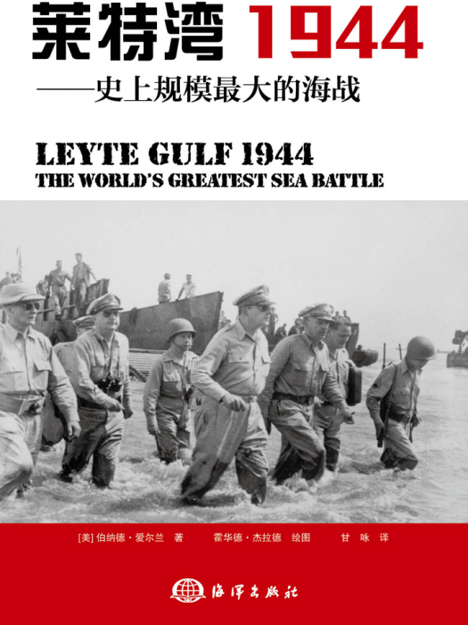 雷伊泰灣 1944——史上規模最大的海戰