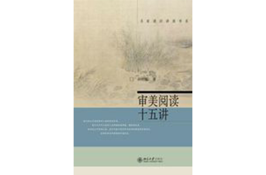 審美閱讀十五講(名家通識講座書系：審美閱讀十五講)