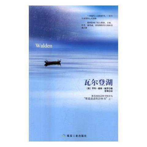 瓦爾登湖(2018年煤炭工業出版社出版的圖書)