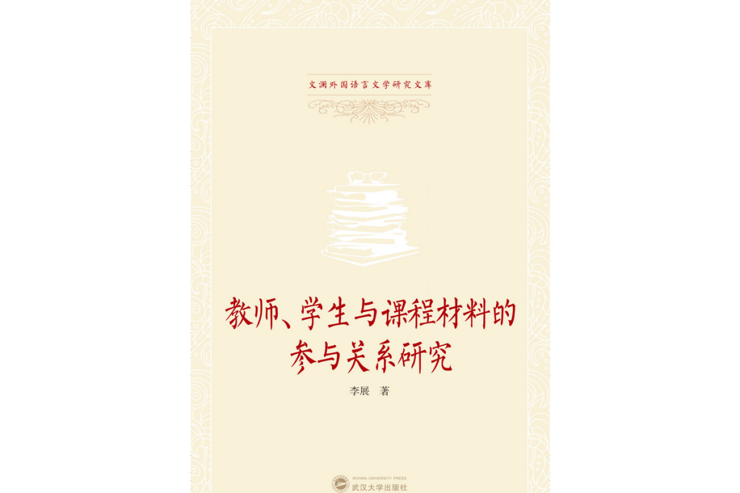 教師、學生與課程材料的參與關係研究