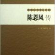 九三學社人物叢書：陳恩鳳傳