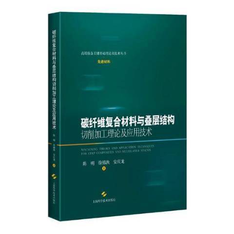 碳纖維複合材料與疊層結構切削加工理論及套用技術