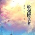 最強修真者(潘總創作的異術超能類小說作品)