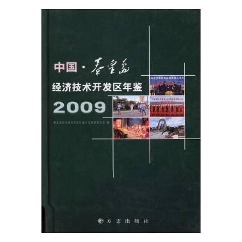 中國·秦皇島經濟技術開發區年鑑2009