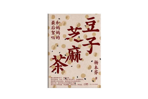 豆子芝麻茶(2023年廣東人民出版社出版的圖書)