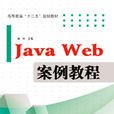 Java Web 案例教程