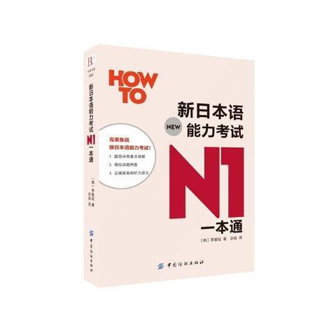 新日本語能力考試N1一本通