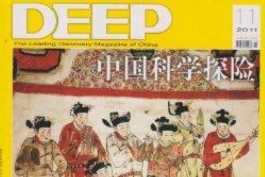 中國科學探險雜誌2011年11月宣化