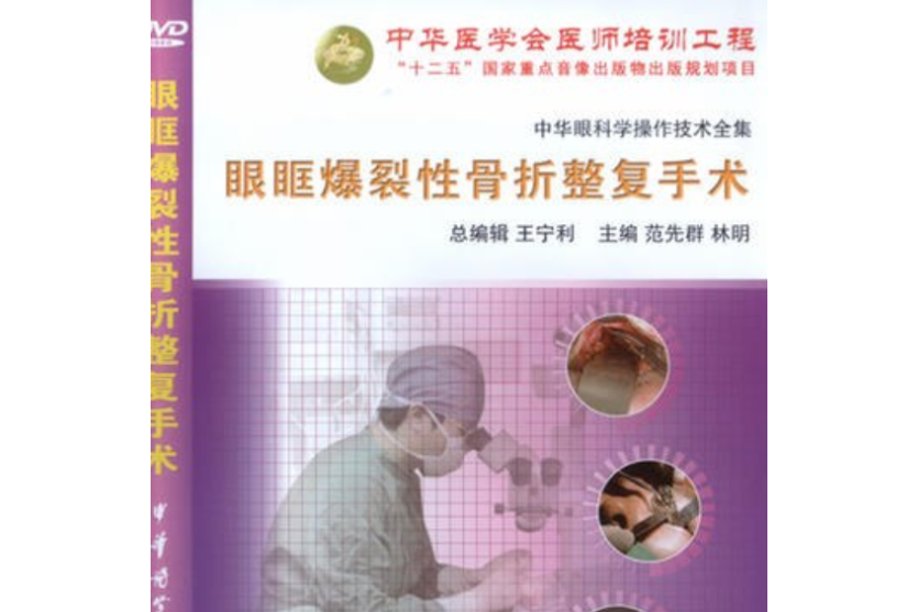 中華眼科學操作技術全集-眼眶爆裂性骨折整復手術