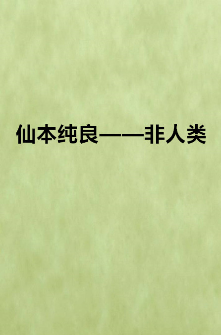 仙本純良——非人類