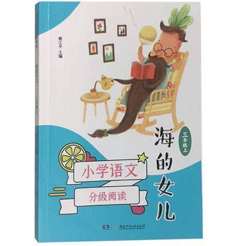 國小語文分級閱讀海的女兒：三年級上