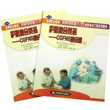 護理綜合英語：CGFNS綜合冊