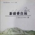 《茶清香自遠》（婺文化叢書）