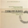 中國地區增長收斂研究：基於內生制度變遷增長模型的理論解釋與實證分析