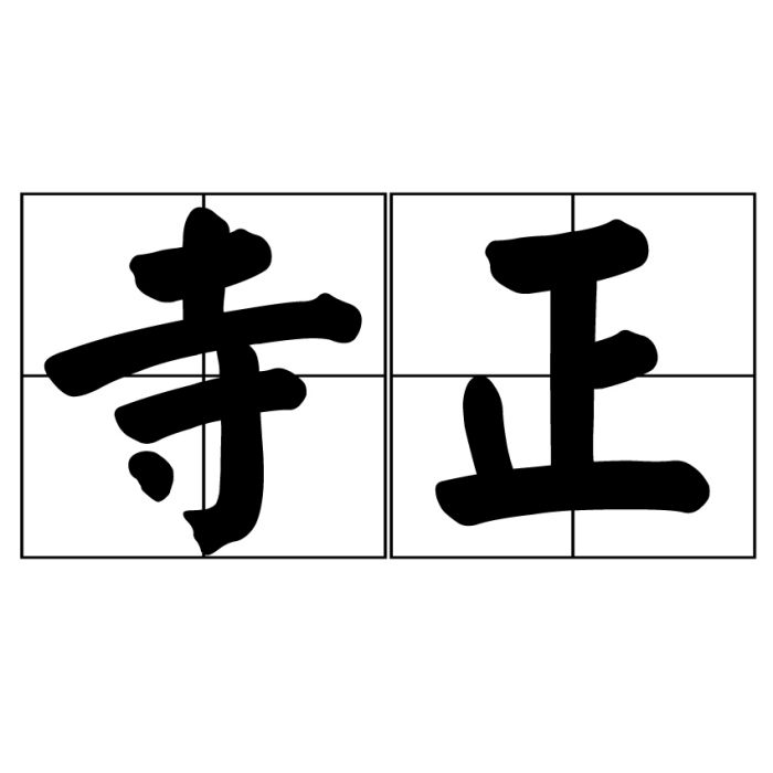 寺正