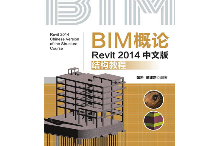 BIM概論—Revit 2014中文版結構教程