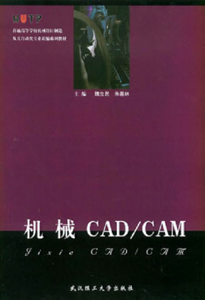 機械CAD/CAM(武漢理工大學出版社2001年版圖書)