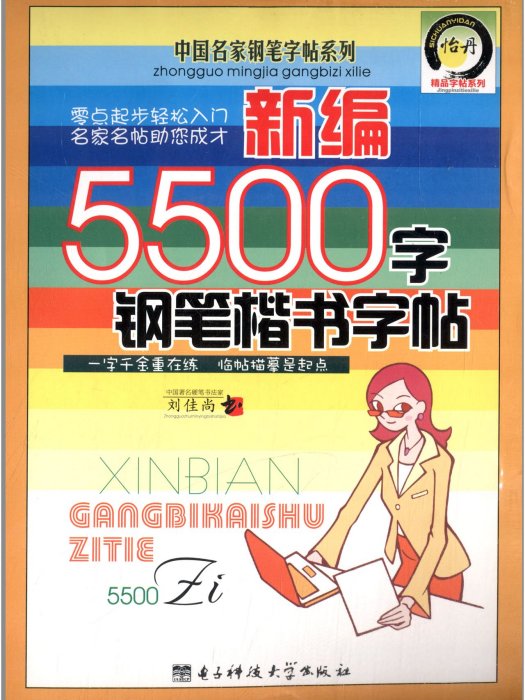 新編5500字鋼筆楷書字帖