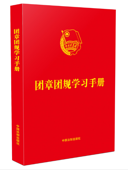 團章團規學習手冊