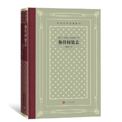 你往何處去(2022年人民文學出版社出版的圖書)