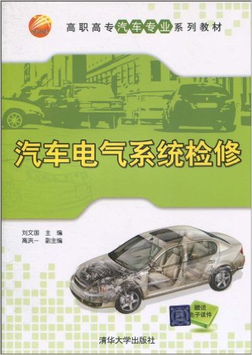 汽車電氣系統檢修(劉文國主編書籍)