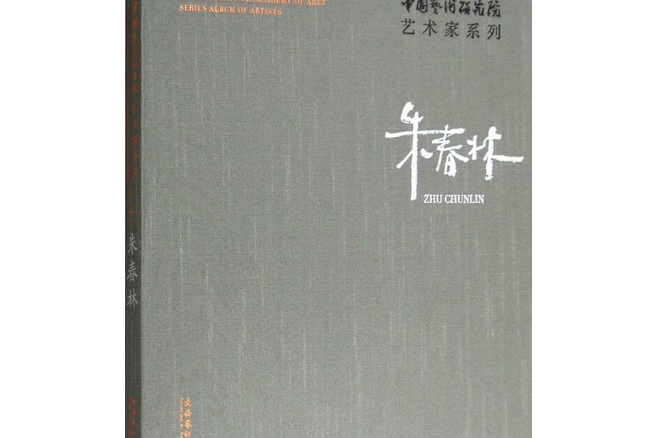 中國藝術研究院藝術家系列：朱春林(圖書)