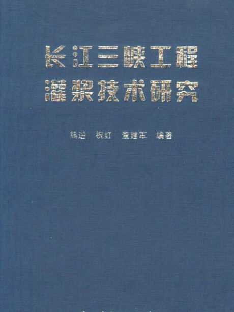 長江三峽工程灌漿技術研究