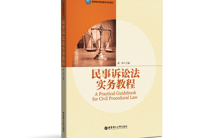 民事訴訟法實務教程民事訴訟法實務教程