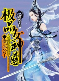 極品女神尊