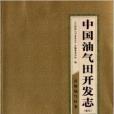 中國油氣田開發志：清海油氣區卷