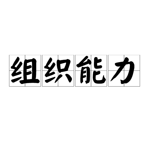 組織能力(管理學術語)