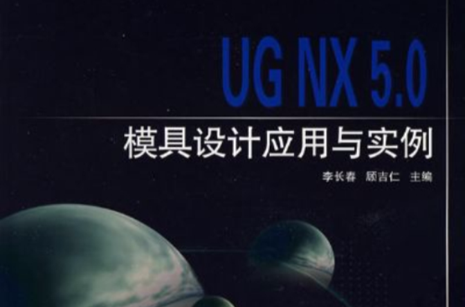 UG NV5中文版模具設計套用實例
