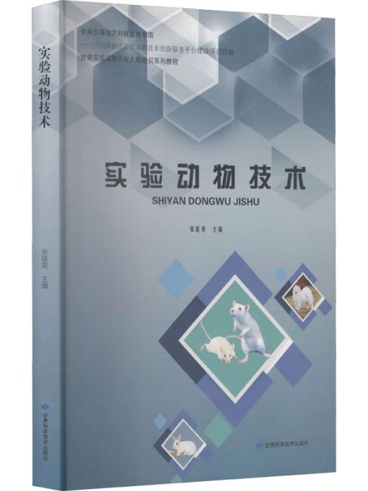 實驗動物技術(2020年甘肅科學技術出版社出版的圖書)