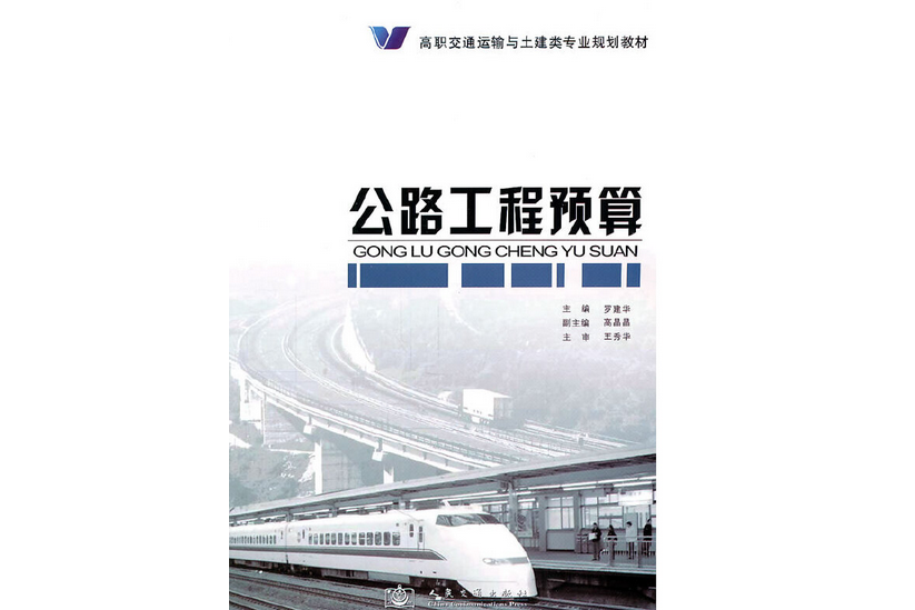 公路工程預算(2011年人民交通出版社股份有限公司出版的圖書)