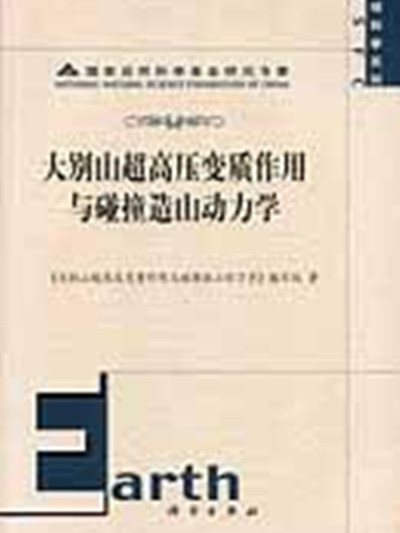 大別山超高壓變質作用與碰撞造山動力學