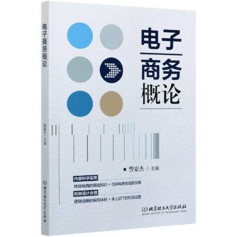 電子商務概論(2020年北京理工大學出版社出版的圖書)