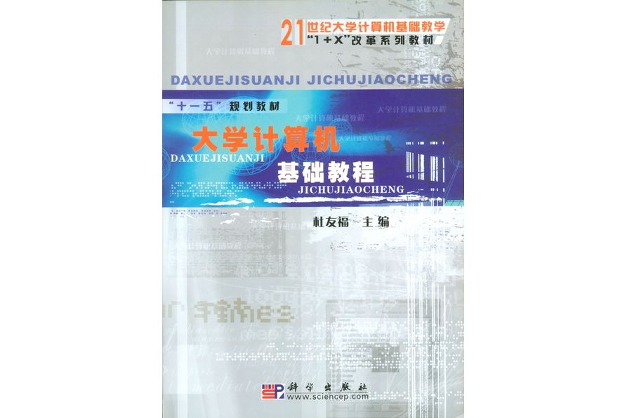 大學計算機基礎教程(2006年科學出版社出版的圖書)